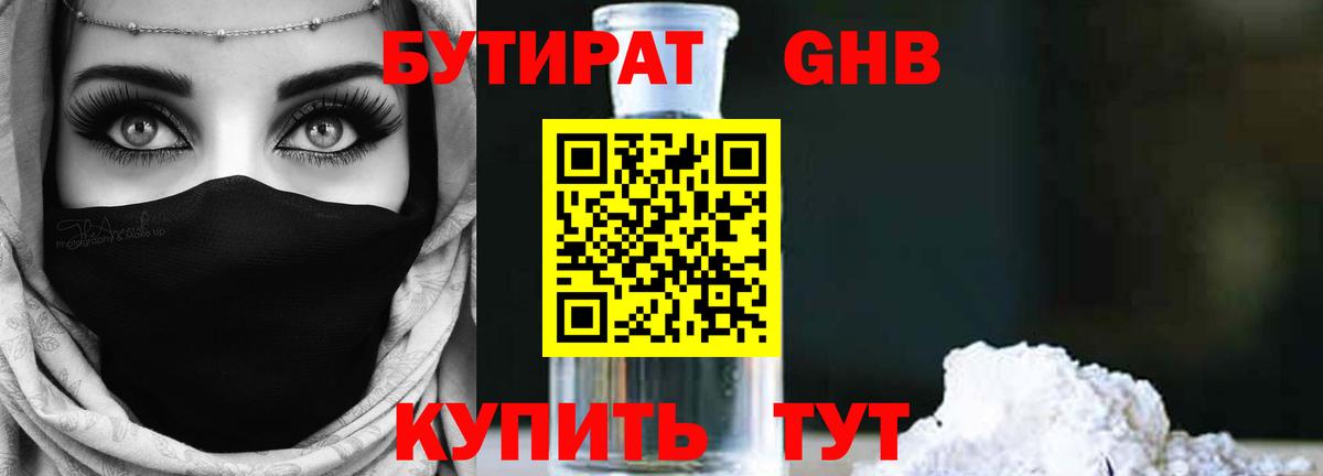 Бутират Butirat Сафоново