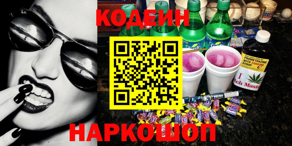 Кодеиновый сироп Lean напиток Lean (лин) Сафоново